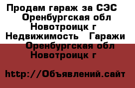 Продам гараж за СЭС!!! - Оренбургская обл., Новотроицк г. Недвижимость » Гаражи   . Оренбургская обл.,Новотроицк г.